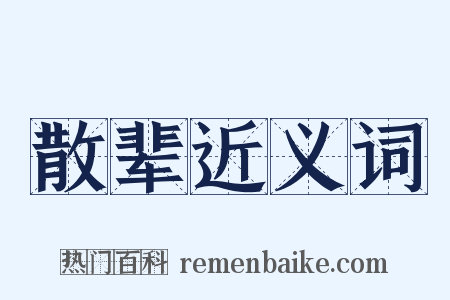 散辈近义词是什么意思的图片
